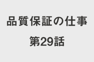 第24話 品質保証部と品質管理課の違いを語る