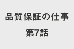 第24話 品質保証部と品質管理課の違いを語る